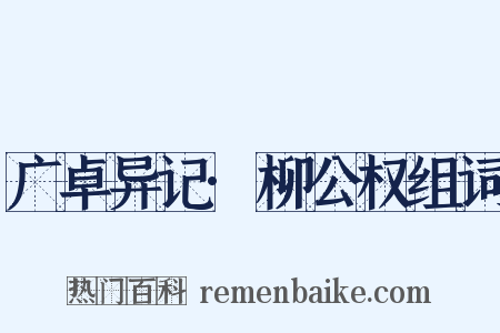 广卓异记·柳公权组词是什么意思的图片